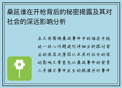 桑延谁在开枪背后的秘密揭露及其对社会的深远影响分析