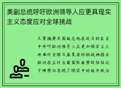 美副总统呼吁欧洲领导人应更具现实主义态度应对全球挑战