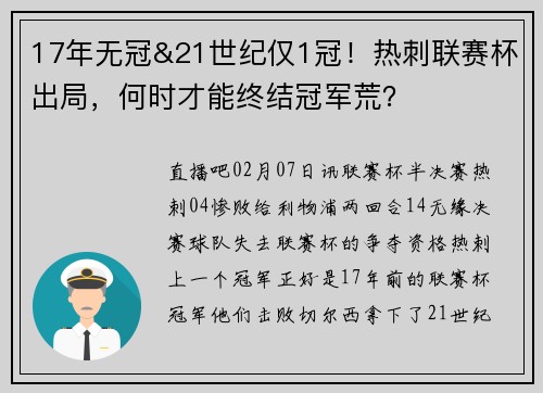 17年无冠&21世纪仅1冠！热刺联赛杯出局，何时才能终结冠军荒？