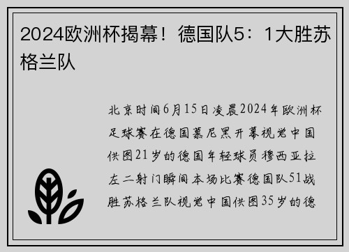 2024欧洲杯揭幕！德国队5：1大胜苏格兰队
