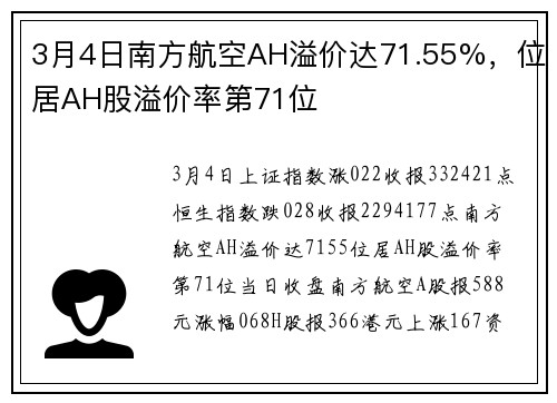 3月4日南方航空AH溢价达71.55%，位居AH股溢价率第71位