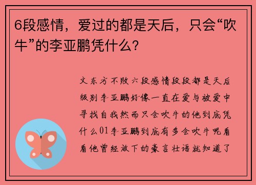 6段感情，爱过的都是天后，只会“吹牛”的李亚鹏凭什么？