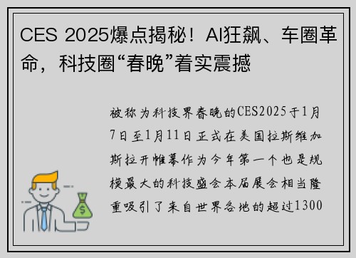 CES 2025爆点揭秘！AI狂飙、车圈革命，科技圈“春晚”着实震撼