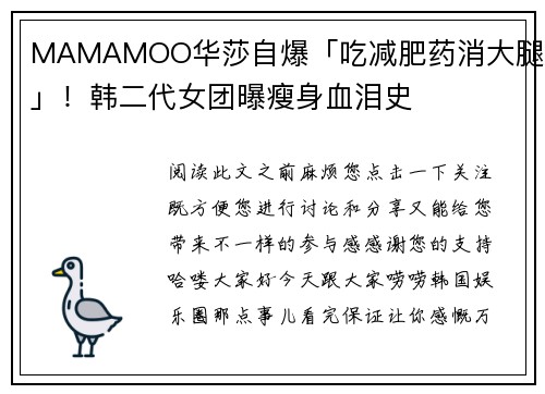 MAMAMOO华莎自爆「吃减肥药消大腿肉」！韩二代女团曝瘦身血泪史