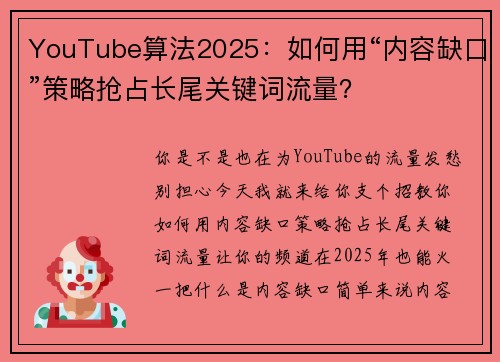 YouTube算法2025：如何用“内容缺口”策略抢占长尾关键词流量？