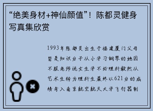 “绝美身材+神仙颜值”！陈都灵健身写真集欣赏