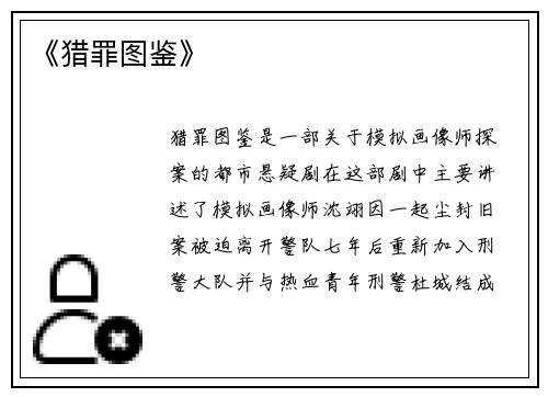 《猎罪图鉴》