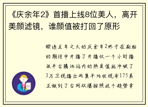 《庆余年2》首播上线8位美人，离开美颜滤镜，谁颜值被打回了原形