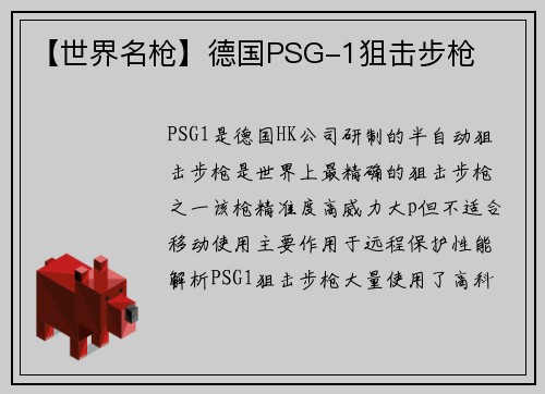 【世界名枪】德国PSG-1狙击步枪