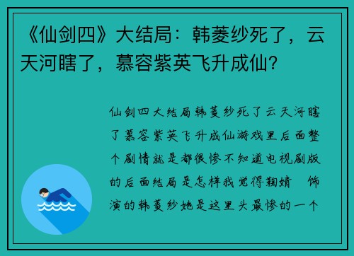 《仙剑四》大结局：韩菱纱死了，云天河瞎了，慕容紫英飞升成仙？