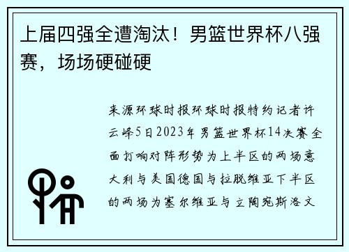 上届四强全遭淘汰！男篮世界杯八强赛，场场硬碰硬