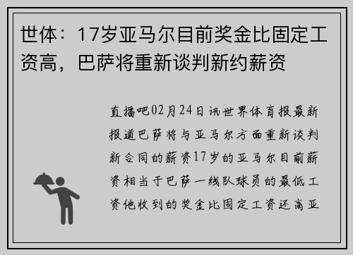 世体：17岁亚马尔目前奖金比固定工资高，巴萨将重新谈判新约薪资