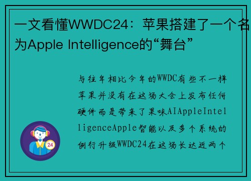 一文看懂WWDC24：苹果搭建了一个名为Apple Intelligence的“舞台”