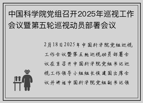中国科学院党组召开2025年巡视工作会议暨第五轮巡视动员部署会议