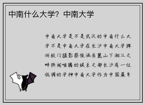 中南什么大学？中南大学