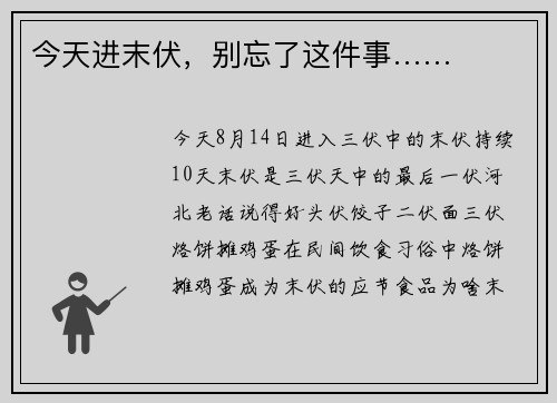 今天进末伏，别忘了这件事……