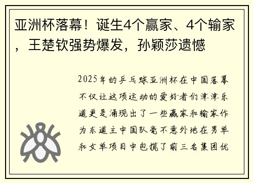 亚洲杯落幕！诞生4个赢家、4个输家，王楚钦强势爆发，孙颖莎遗憾