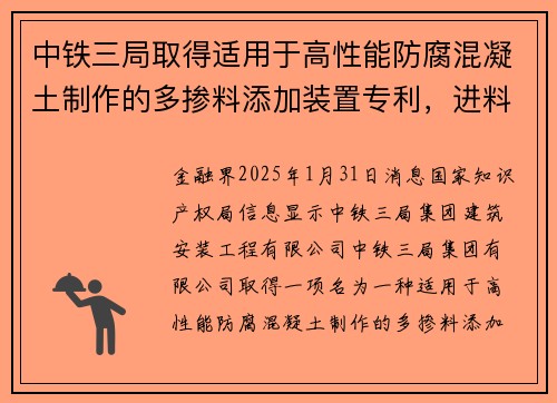 中铁三局取得适用于高性能防腐混凝土制作的多掺料添加装置专利，进料效率高