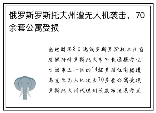俄罗斯罗斯托夫州遭无人机袭击，70余套公寓受损