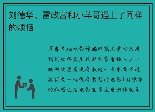 刘德华、雷政富和小羊哥遇上了同样的烦恼