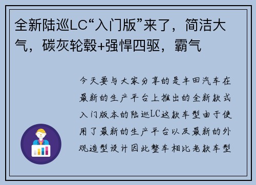 全新陆巡LC“入门版”来了，简洁大气，碳灰轮毂+强悍四驱，霸气