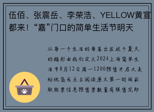 伍佰、张震岳、李荣浩、YELLOW黄宣都来！“嘉”门口的简单生活节明天开启预售