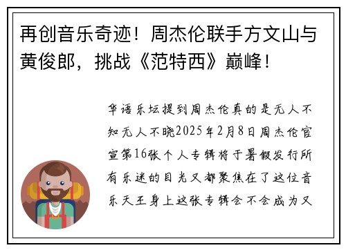 再创音乐奇迹！周杰伦联手方文山与黄俊郎，挑战《范特西》巅峰！