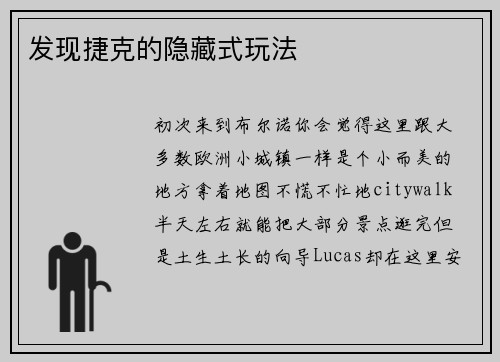 发现捷克的隐藏式玩法