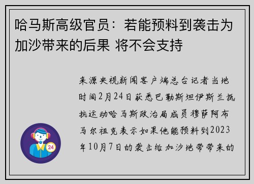 哈马斯高级官员：若能预料到袭击为加沙带来的后果 将不会支持