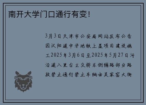 南开大学门口通行有变！