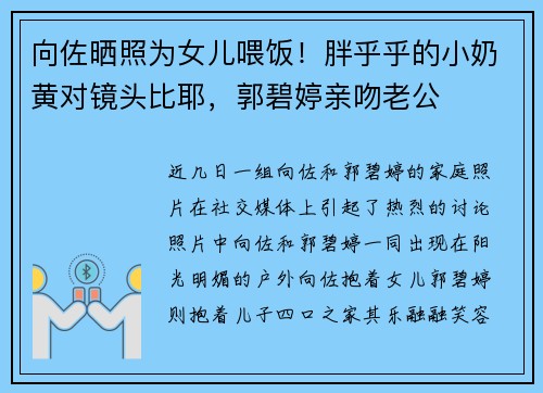 向佐晒照为女儿喂饭！胖乎乎的小奶黄对镜头比耶，郭碧婷亲吻老公