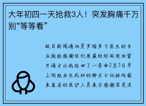大年初四一天抢救3人！突发胸痛千万别“等等看”
