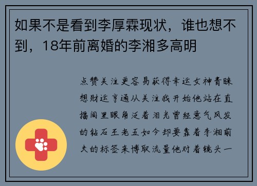 如果不是看到李厚霖现状，谁也想不到，18年前离婚的李湘多高明