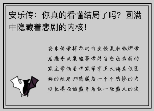 安乐传：你真的看懂结局了吗？圆满中隐藏着悲剧的内核！