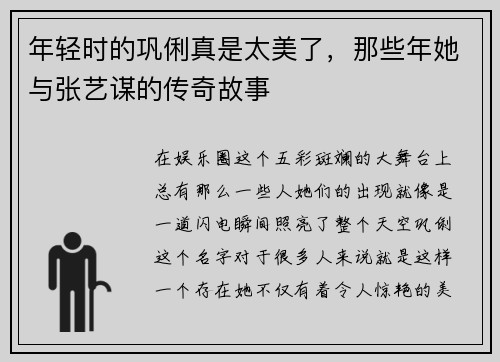年轻时的巩俐真是太美了，那些年她与张艺谋的传奇故事