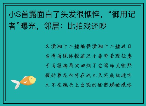 小S首露面白了头发很憔悴，“御用记者”曝光，邻居：比拍戏还吵
