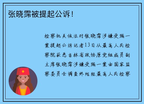 张晓霈被提起公诉！