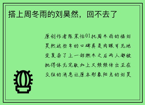 搭上周冬雨的刘昊然，回不去了