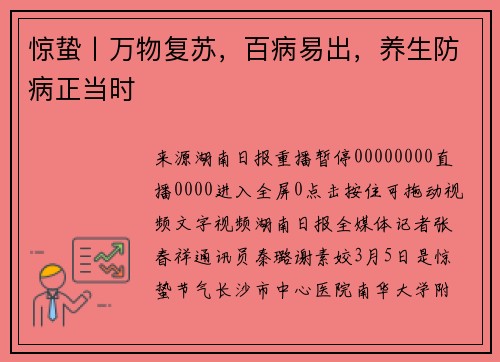 惊蛰丨万物复苏，百病易出，养生防病正当时