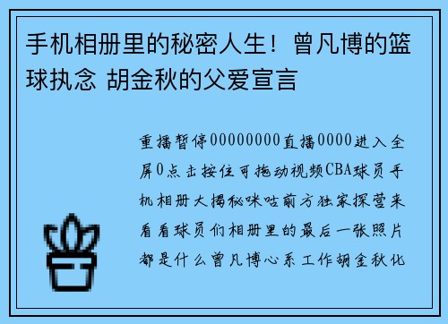 手机相册里的秘密人生！曾凡博的篮球执念 胡金秋的父爱宣言