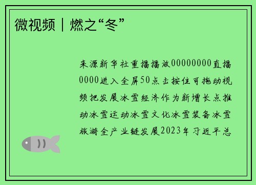 微视频｜燃之“冬”