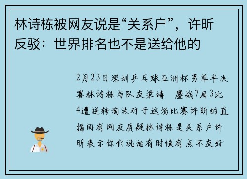 林诗栋被网友说是“关系户”，许昕反驳：世界排名也不是送给他的