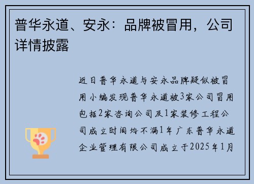 普华永道、安永：品牌被冒用，公司详情披露