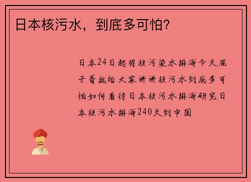 日本核污水，到底多可怕？