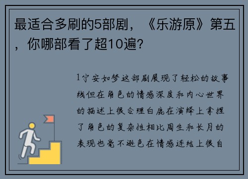 最适合多刷的5部剧，《乐游原》第五，你哪部看了超10遍？