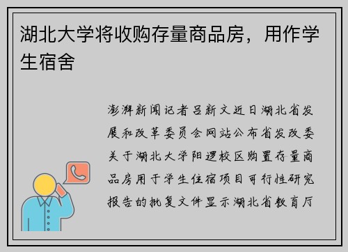 湖北大学将收购存量商品房，用作学生宿舍
