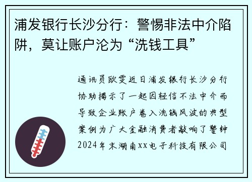 浦发银行长沙分行：警惕非法中介陷阱，莫让账户沦为 “洗钱工具”