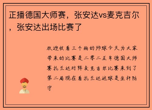 正播德国大师赛，张安达vs麦克吉尔，张安达出场比赛了