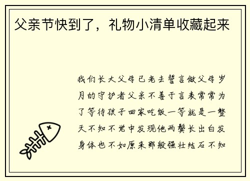 父亲节快到了，礼物小清单收藏起来