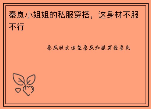 秦岚小姐姐的私服穿搭，这身材不服不行